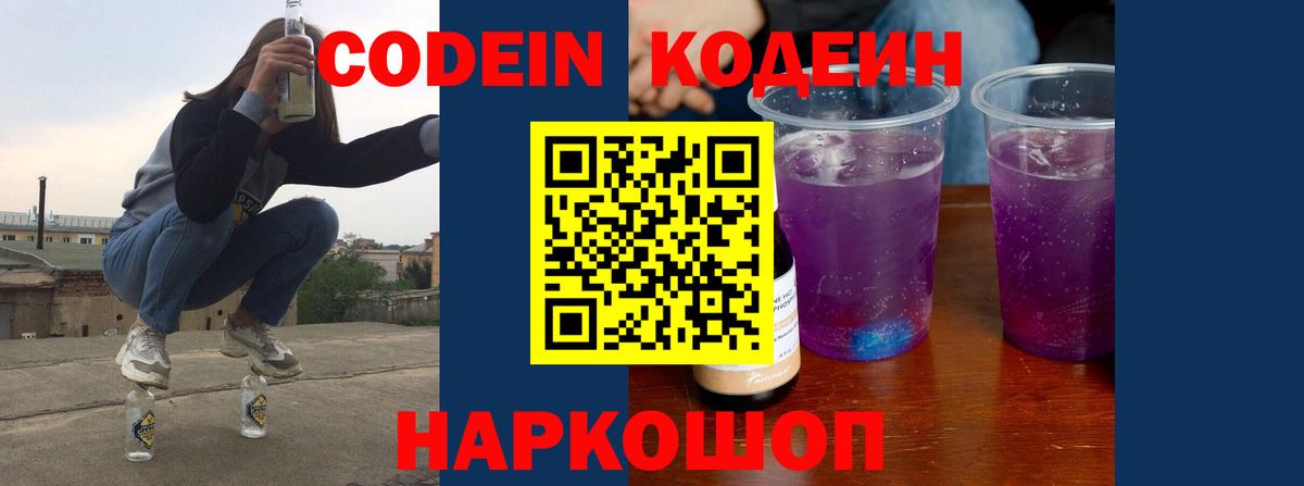 Кодеин напиток Lean (лин)  Кодеин Purple Drank  Абакан  Вход с VPN 